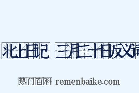 北上日记·三月二十日反义词是什么意思的图片